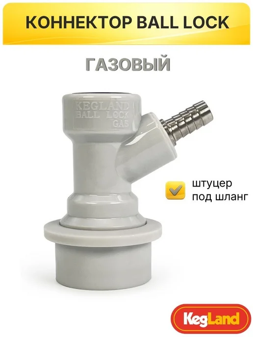 Газовый коннектор Premium для кегов с фитингом Ball Lock, вариант