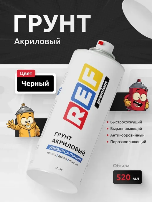 Грунтовка для автомобиля акриловая 1К черная 520 мл, 520 мл