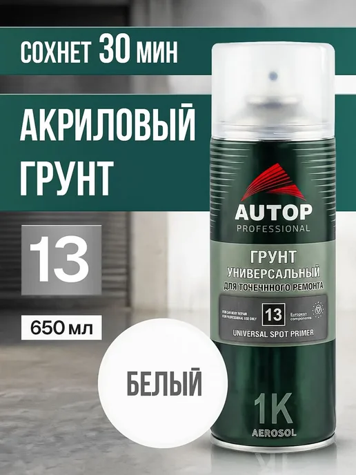 Грунтовка для автомобиля Autop акриловый белый аэрозоль в, белый