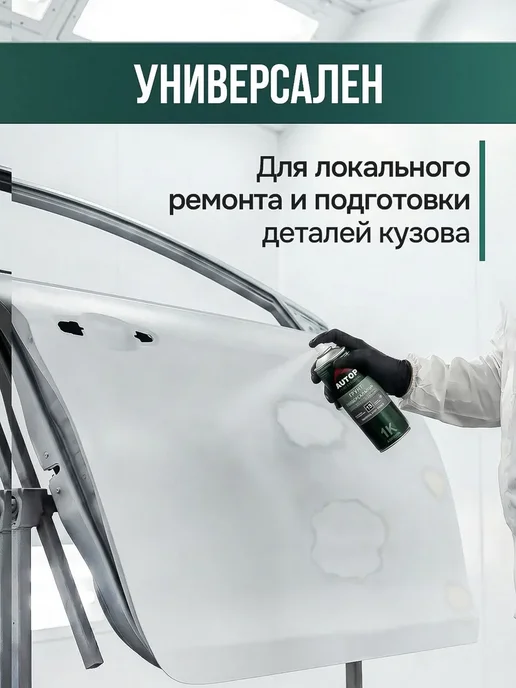 Грунтовка для автомобиля Autop акриловый белый аэрозоль в, белый, фото 8
