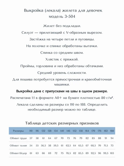 Выкройка одежды бумажная жилет для девочек, модель 3-504, вариант, фото 2