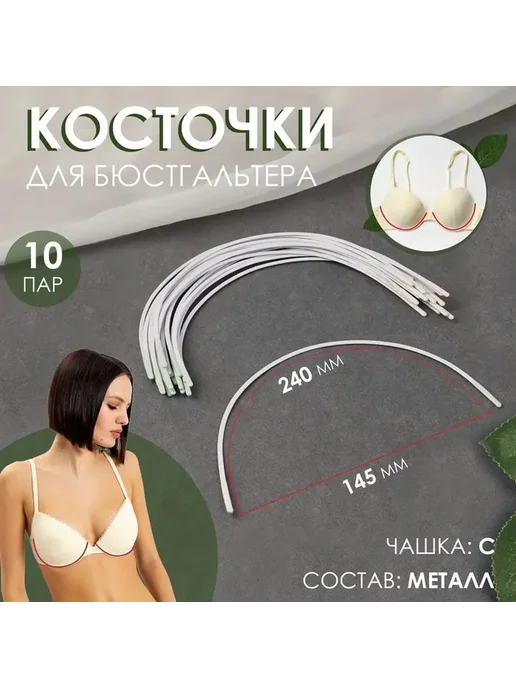 Металлические косточки для бюстгальтера, 10 пар, вариант