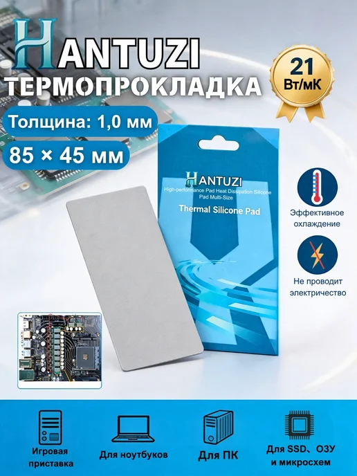 Термопрокладка HANTUZI 1,0 мм 21 Вт мК 85*45 мм Для электрон…, 85x45 мм, 21 Вт