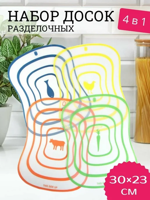 Доски разделочные набор, доска разделочная, пластиковая, гибкая, 30x23 см, 4 шт