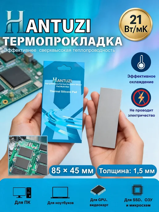 Термопрокладка HANTUZI 1,5 мм 21 Вт мК 85*45 мм Для электрон…, 85x45 мм, 21 Вт