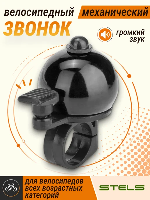 STELS Звонок велосипедный 13A-05 с быстросъемным креплением, черный