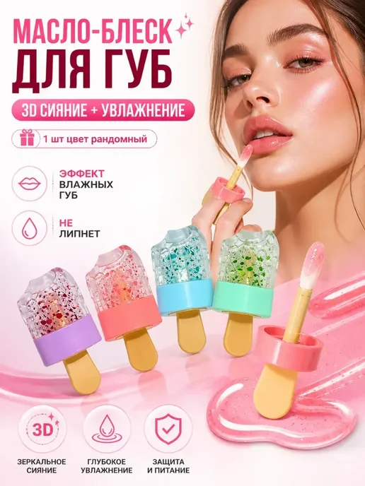 мр Масло-блеск для губ увлажняющий 3D сияние не липкий, белый