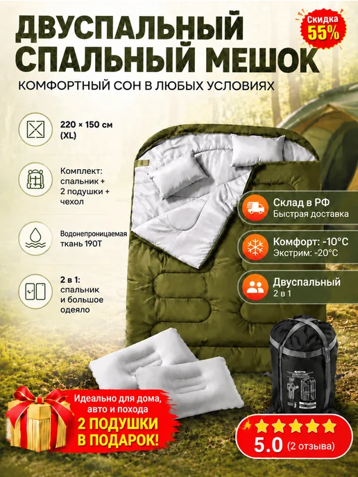 Спальный мешок двуспальный зимний -10°C, 220x150, 2 подушки, 220x150