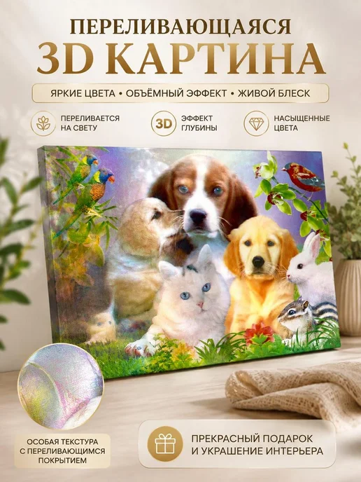 MSK92_3 3D картина на стену Животные стерео варио 25х35, 25x35