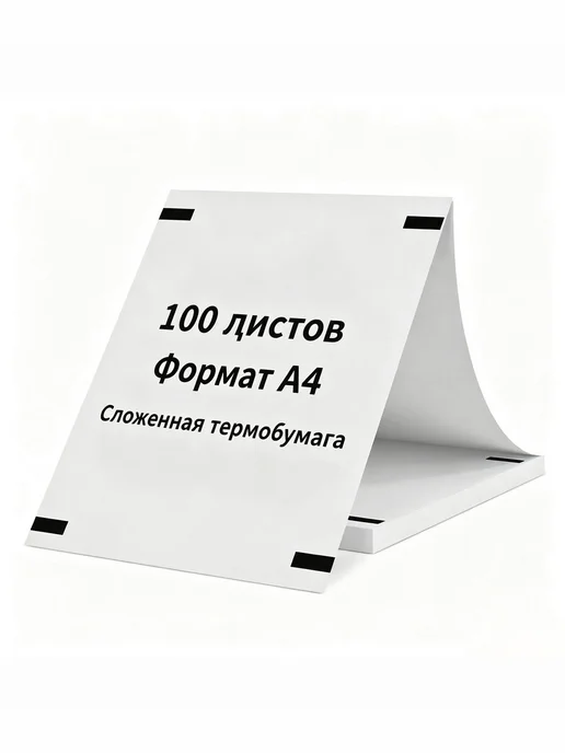 Бумага Rongta A4, 100 листов, 1 пачка