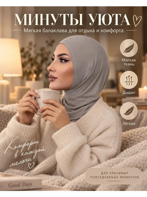 Bariyat Бонька хиджаб балаклава мусульманские бони, серый, фото 5