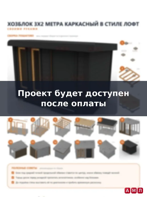 АМЛ Проект чертеж хозблок 3х2 м каркасный сарай, бытовка ЛОФТ, 3x2 м, 2 м, фото 5