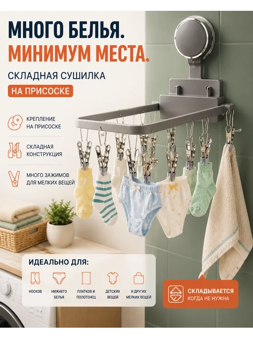 ЮЛАВИ Сушилка для белья складная на присоске 12 прищепок, серый
