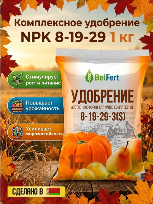Удобрение азотно-фосфорно-калийное NPK 8-19-29-3(S) 1 кг Belfert