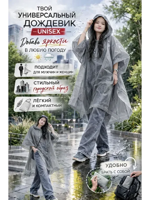 ВЕГА1 Дождевик женский с капюшоном на одежду, плотный, модный, вариант