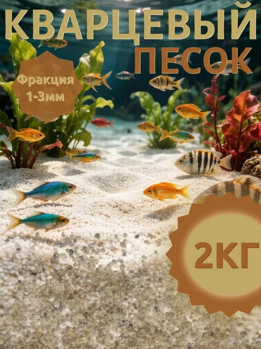 Кварцевый песок 1-3 мм 2 кг, 2 кг