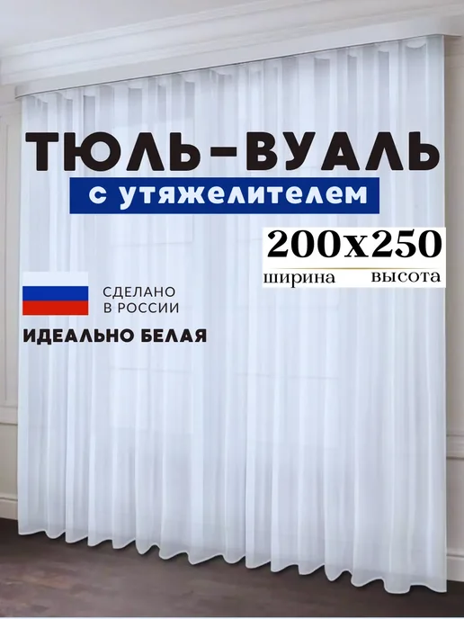 Monoli Тюль в гостиную 200х250 готовая на ленте вуаль, 200x250