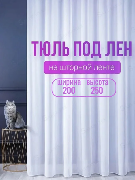 Monoli Тюль под лен 200х250 см с утяжелителем в спальню, 200x250 см