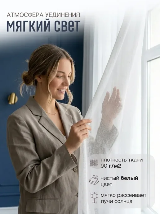 Monoli Тюль под лен 200х250 см с утяжелителем в спальню, 200x250 см, фото 3