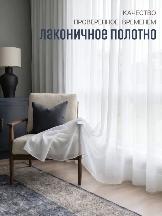 Monoli Тюль под лен 200х250 см с утяжелителем в спальню, 200x250 см, фото 4