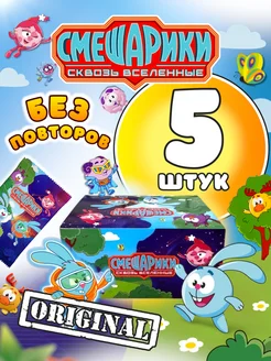 Смешарики пятерочка сквозь вселенные 5 штук без повторов