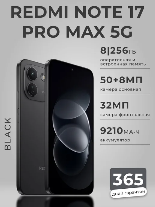 Смартфон Xiaomi Note 17 Pro Max 8/256 ГБ, черный