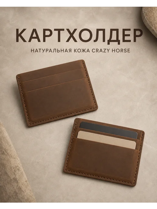 Картхолдер натуральная кожа для карт и денег, вариант