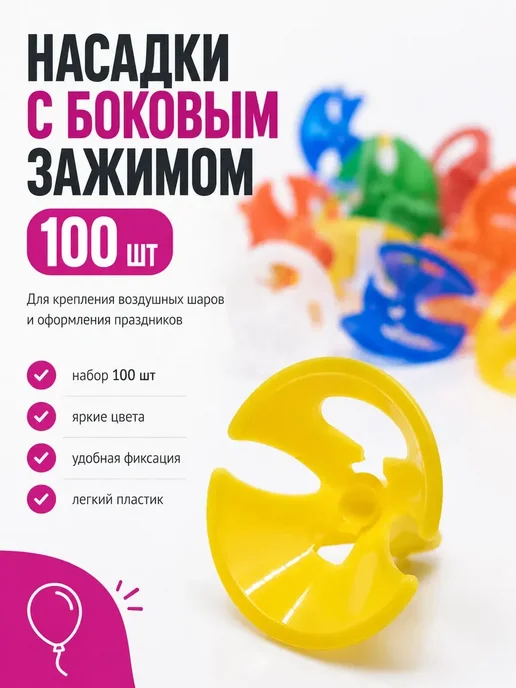 АМ25 _ Насадки с боковым зажимом для шаров 100 шт пластиковые, 100 шт, фото 2