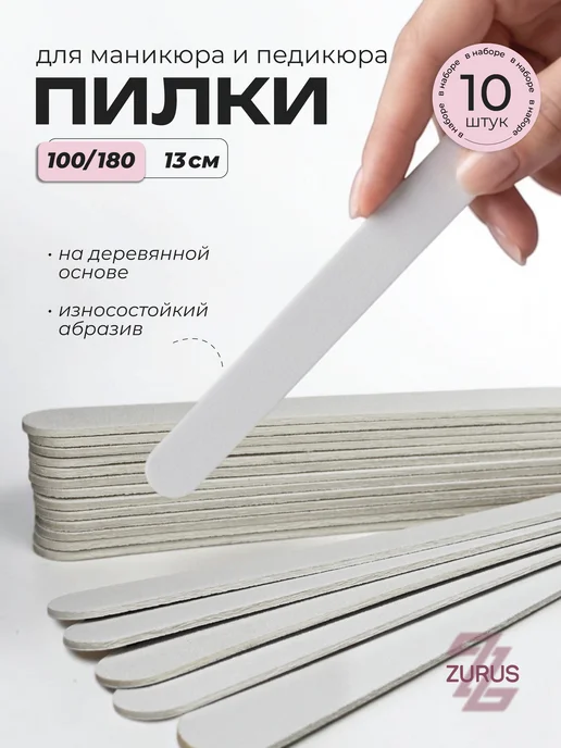 ТД ЗУРУС Пилки для ногтей и маникюра 100 180 100 штук, белый, 10 шт