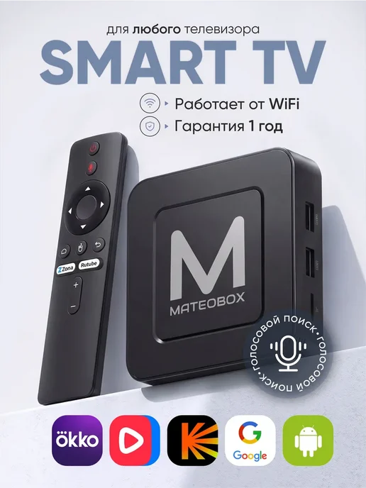 MateoBox Приставка для телевизора смарт tv, вариант
