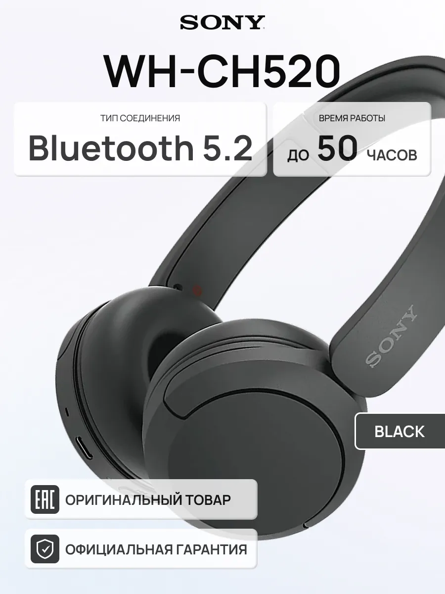 SONY Наушники беспроводные WH-CH520 черный