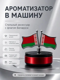 Игрушка ароматизатор в машину флаг Беларуси