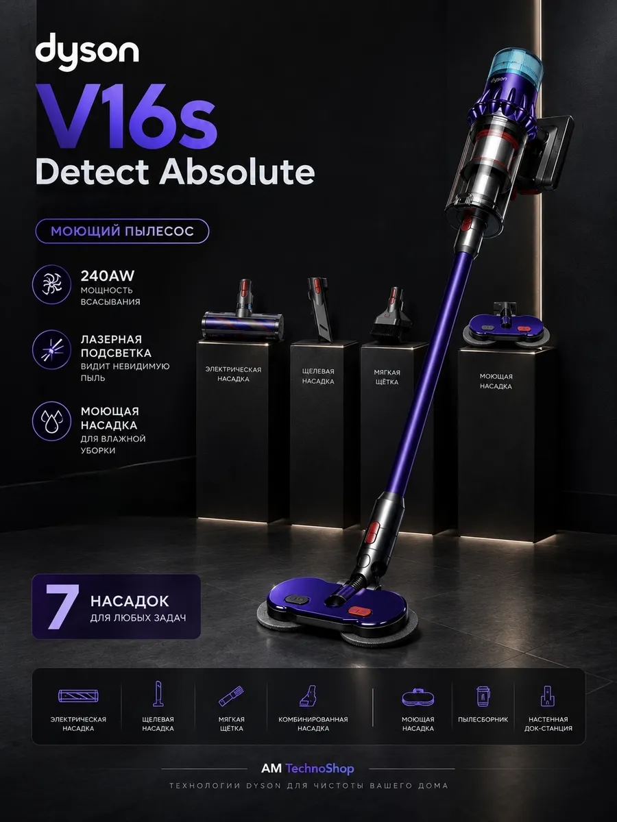 Dyson Вертикальный беспроводной моющий пылесос для дома V16s