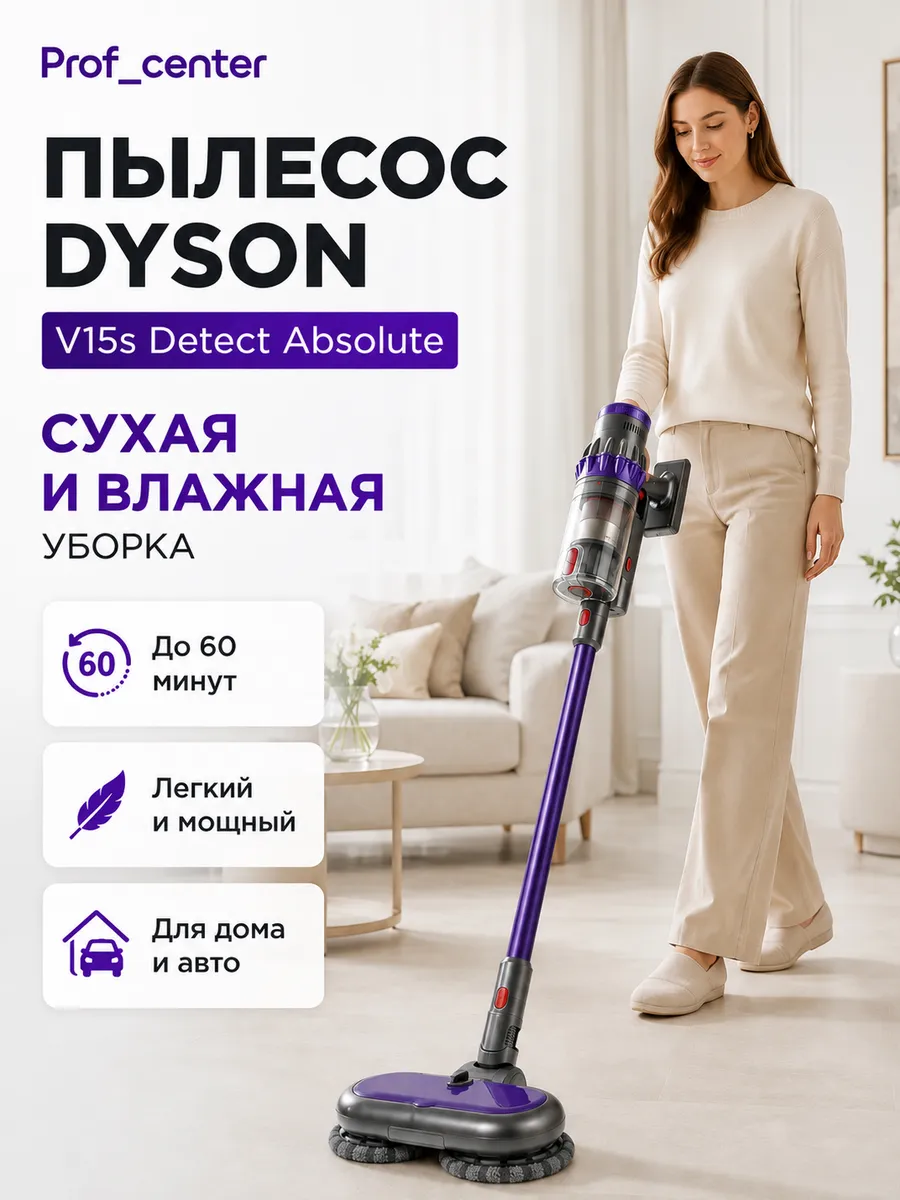 Беспроводной моющий пылесос Dyson V15s dyson пылесос 1462606887 купить за 39 066 ₽ в интернет‑магазине Wildberries