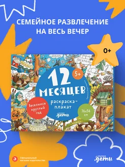 12 месяцев. Раскраска-плакат Альпина. Книги