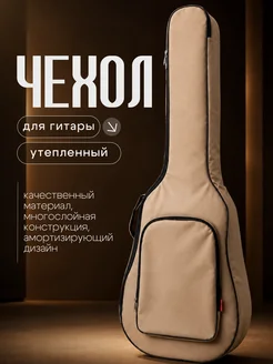 Чехол для акустической классической гитары утепленный SSY