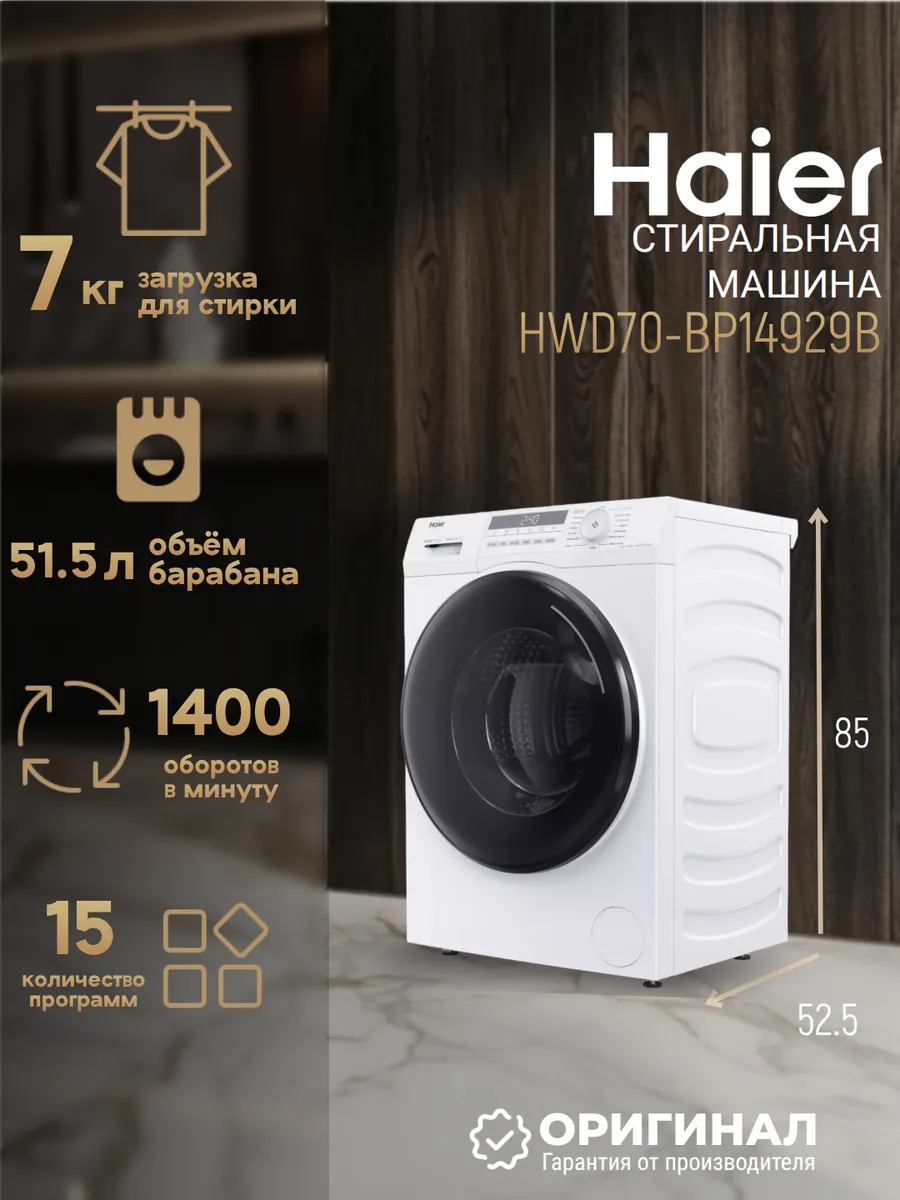 Стиральная машина HWD70-BP14929B на 7 кг Haier 1463401782 купить за 46 157 ₽ в интернет‑магазине Wildberries