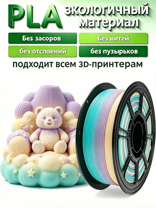PLA Пластик для 3д принтера, 1.75 мм, разноцветный, 1 кг, 1 кг
