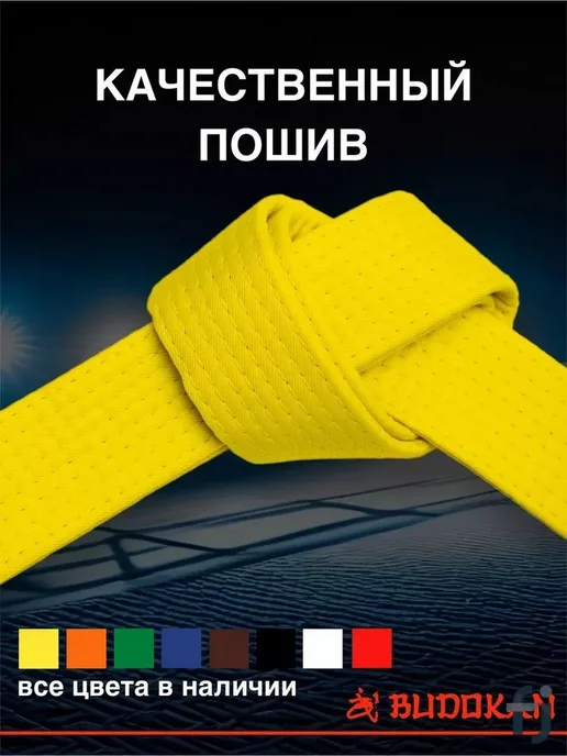 Пояс для единоборств BUDOKAN Пояса, вариант, фото 2