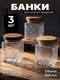 Банки стеклянные для хранения сыпучих продуктов и круп 3 шт 
