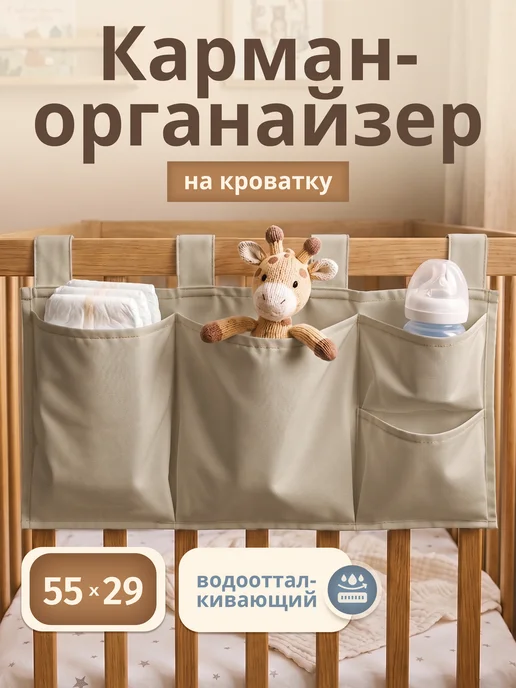Enfance Органайзер-карман на детскую кроватку и манеж подвесной, вариант