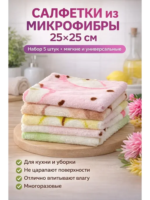 Гульнур 99 Салфетки из микрофибры 25×25 см набор 5 шт, 25x25 см, 5 шт