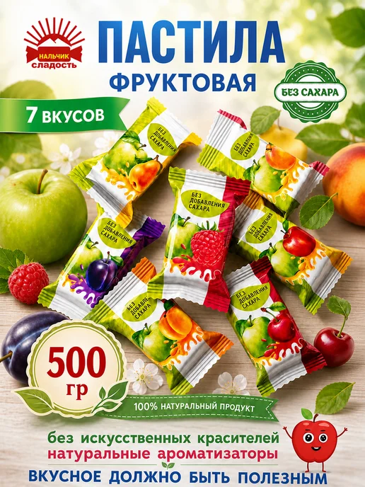 Нальчик - Сладость Пастила натуральная Фруктовая без сахара Ассорти 500 г, 500 г