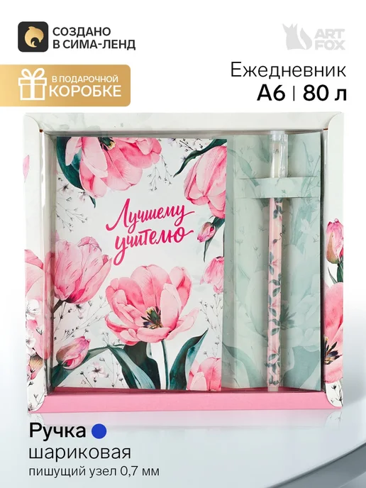 Сималенд Подарочный набор ежедневник и ручка в подарок учителю, розовый