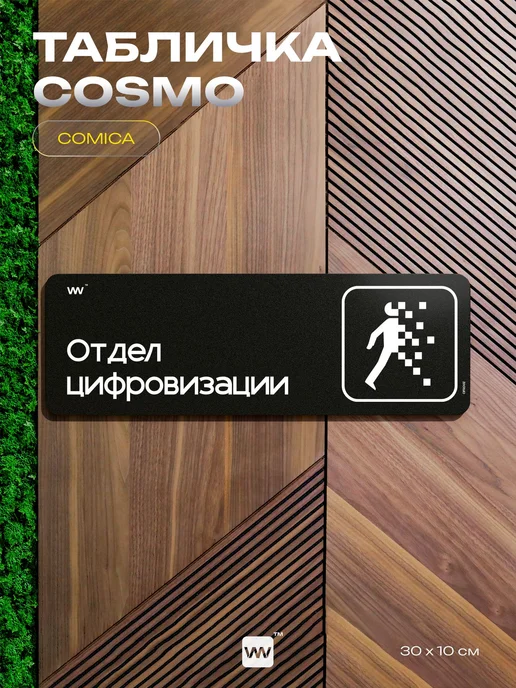 Айдентика Технолоджи Табличка прикол на дверь Отдел цифровизации шуточная, черный, фото 7
