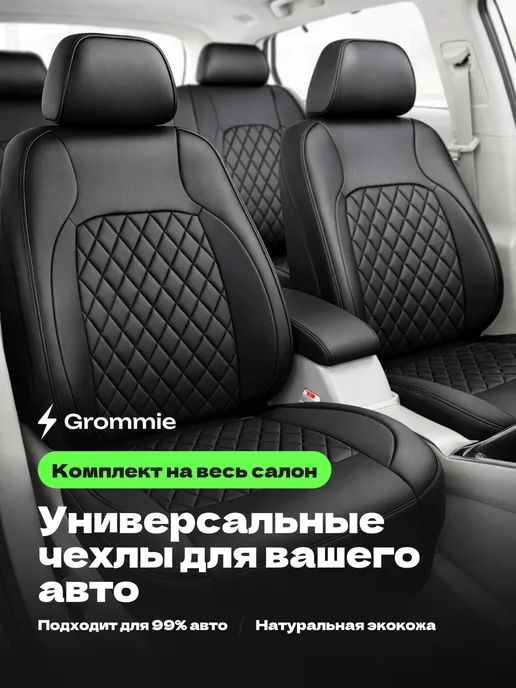 Grommie Чехлы в машину универсальные комплект экокожа для авто, черный