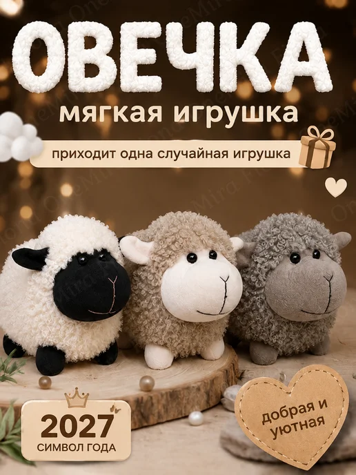 Мягкая игрушка Овечка плюшевая сюрприз, белый