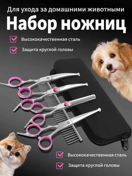 Ножницы для груминга собак и кошек, 5 в 1 набор изогнутых, вариант