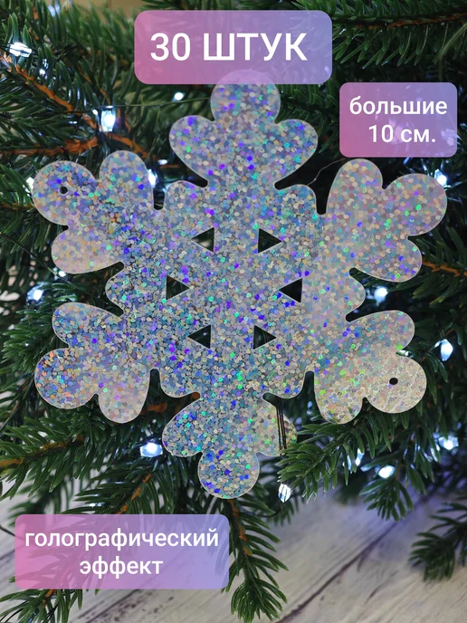 Bant'Ok Пайетки снежинки серебро большие набор, серебристый, 30 шт
