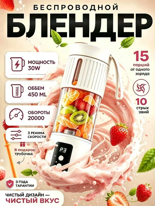 Блендер‑бутылка беспроводной для смузи на каждый день, белый